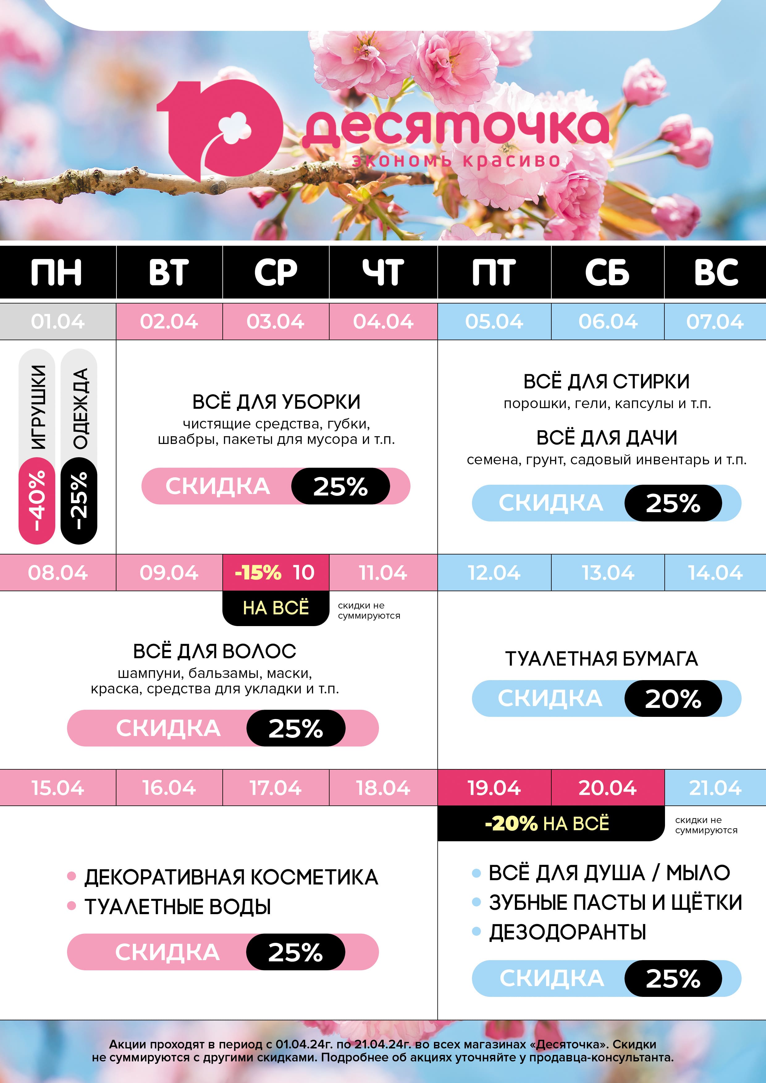 Календарь скидок: апрель 2024 - Сеть магазинов 